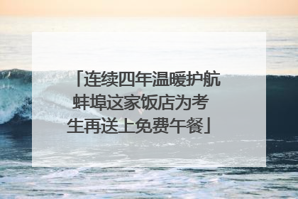 连续四年温暖护航 蚌埠这家饭店为考生再送上免费午餐