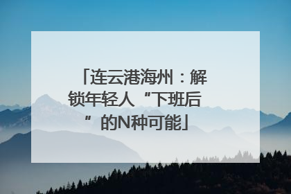 连云港海州：解锁年轻人“下班后”的N种可能