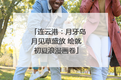 连云港：月牙岛月见草盛放 绘就初夏浪漫画卷