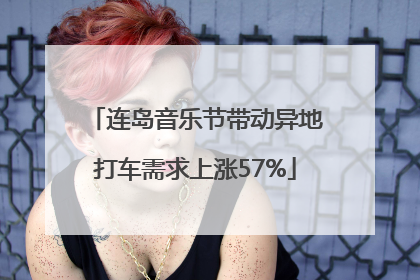 连岛音乐节带动异地打车需求上涨57%
