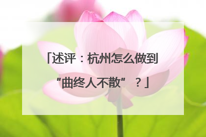 述评：杭州怎么做到“曲终人不散”？