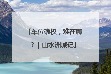 车位确权，难在哪？｜山水洲城记