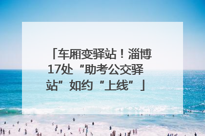 车厢变驿站！淄博17处“助考公交驿站”如约“上线”