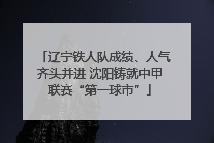 辽宁铁人队成绩、人气齐头并进 沈阳铸就中甲联赛“第一球市”