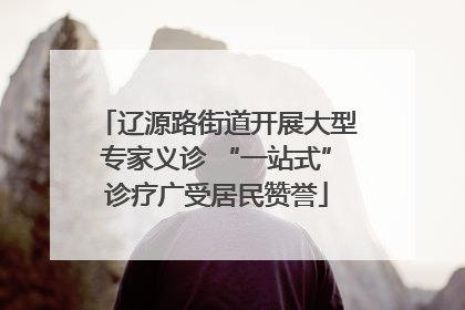 辽源路街道开展大型专家义诊 “一站式”诊疗广受居民赞誉