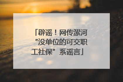 辟谣！网传漯河“没单位的可交职工社保”系谣言