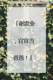 谢震业，官宣当爸爸！