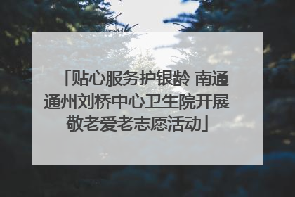 贴心服务护银龄 南通通州刘桥中心卫生院开展敬老爱老志愿活动