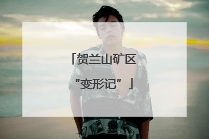 贺兰山矿区“变形记”