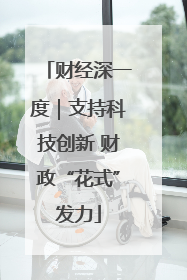 财经深一度｜支持科技创新 财政“花式”发力