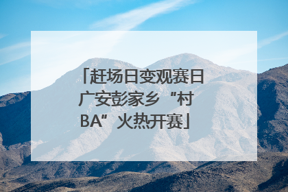 赶场日变观赛日 广安彭家乡“村BA”火热开赛