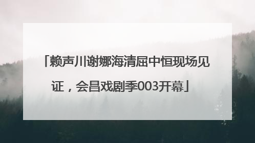 赖声川谢娜海清屈中恒现场见证，会昌戏剧季003开幕