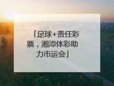 足球+责任彩票，湘潭体彩助力市运会