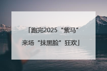 跑完2025“紫马” 来场“抹黑脸”狂欢