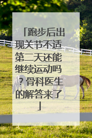 跑步后出现关节不适第二天还能继续运动吗？骨科医生的解答来了