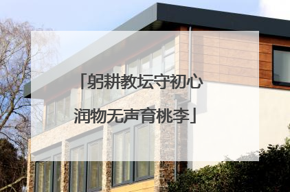 躬耕教坛守初心 润物无声育桃李