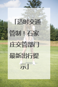 适时交通管制！石家庄交管部门最新出行提示