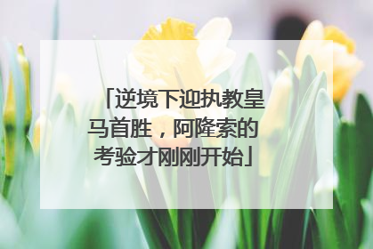 逆境下迎执教皇马首胜，阿隆索的考验才刚刚开始