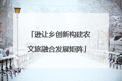 逊让乡创新构建农文旅融合发展矩阵