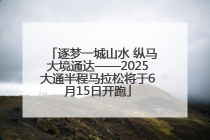 逐梦一城山水 纵马大境通达——2025大通半程马拉松将于6月15日开跑