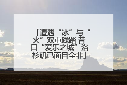 遭遇“冰”与“火”双重践踏 昔日“爱乐之城”洛杉矶已面目全非