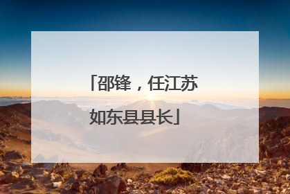 邵锋，任江苏如东县县长