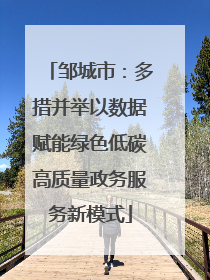 邹城市：多措并举以数据赋能绿色低碳高质量政务服务新模式