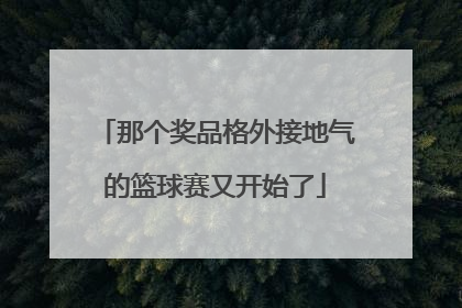 那个奖品格外接地气的篮球赛又开始了