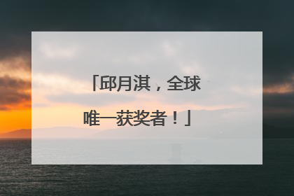 邱月淇，全球唯一获奖者！