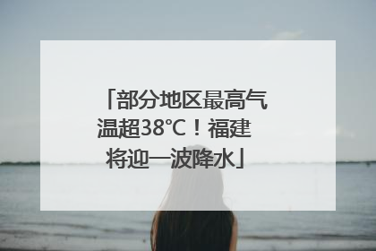 部分地区最高气温超38℃！福建将迎一波降水