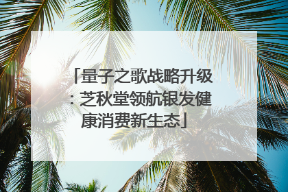 量子之歌战略升级：芝秋堂领航银发健康消费新生态