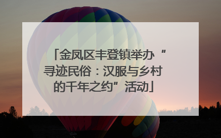 金凤区丰登镇举办“寻迹民俗：汉服与乡村的千年之约”活动