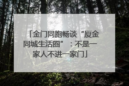 金门同胞畅谈“厦金同城生活圈”：不是一家人不进一家门