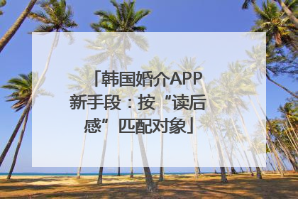 韩国婚介APP新手段：按“读后感”匹配对象