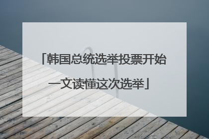 韩国总统选举投票开始 一文读懂这次选举