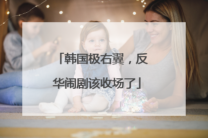 韩国极右翼，反华闹剧该收场了