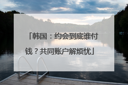 韩国：约会到底谁付钱？共同账户解烦忧
