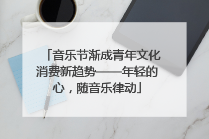 音乐节渐成青年文化消费新趋势——年轻的心，随音乐律动