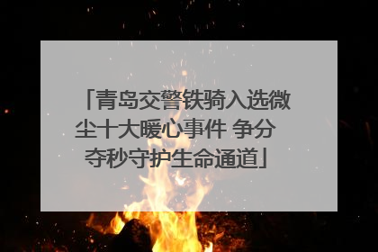 青岛交警铁骑入选微尘十大暖心事件 争分夺秒守护生命通道