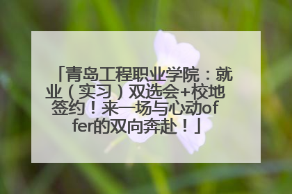 青岛工程职业学院：就业（实习）双选会+校地签约！来一场与心动offer的双向奔赴！