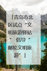 青岛市北区试点“文明旅游驿站” 倡导“邮轮文明旅游”