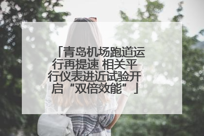 青岛机场跑道运行再提速 相关平行仪表进近试验开启“双倍效能”