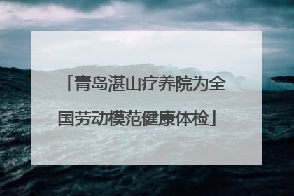 青岛湛山疗养院为全国劳动模范健康体检