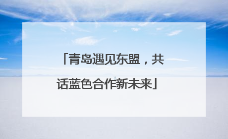 青岛遇见东盟，共话蓝色合作新未来