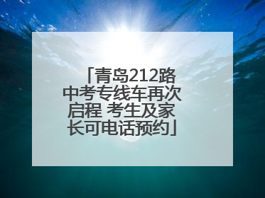 青岛212路中考专线车再次启程 考生及家长可电话预约