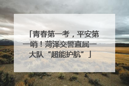 青春第一考，平安第一哨！菏泽交警直属一大队“超能护航”
