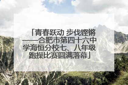 青春跃动 步伐铿锵——合肥市第四十六中学海恒分校七、八年级跑操比赛圆满落幕