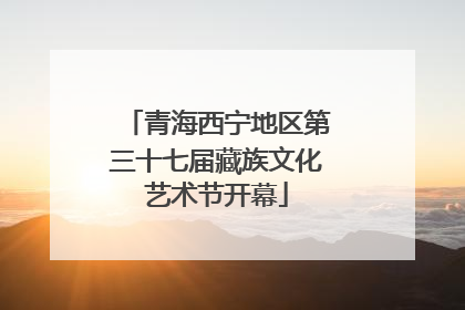 青海西宁地区第三十七届藏族文化艺术节开幕