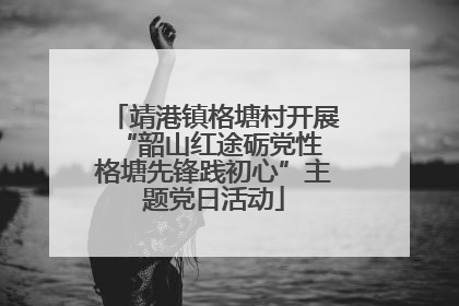 靖港镇格塘村开展“韶山红途砺党性 格塘先锋践初心”主题党日活动