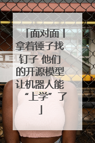 面对面丨拿着锤子找钉子 他们的开源模型让机器人能“上学”了